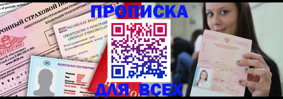 прописка 2025 в Видном